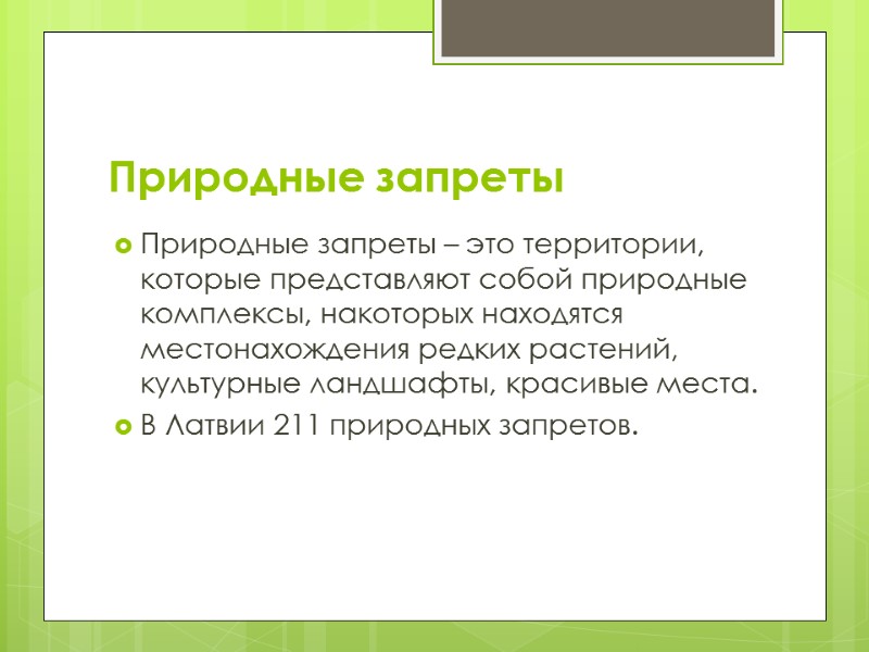 Природные запреты Природные запреты – это территории, которые представляют собой природные комплексы, накоторых находятся